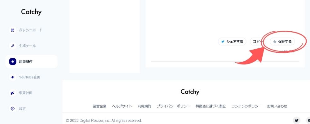 Catchy(キャッチー)で作成した文章の保存をクリック