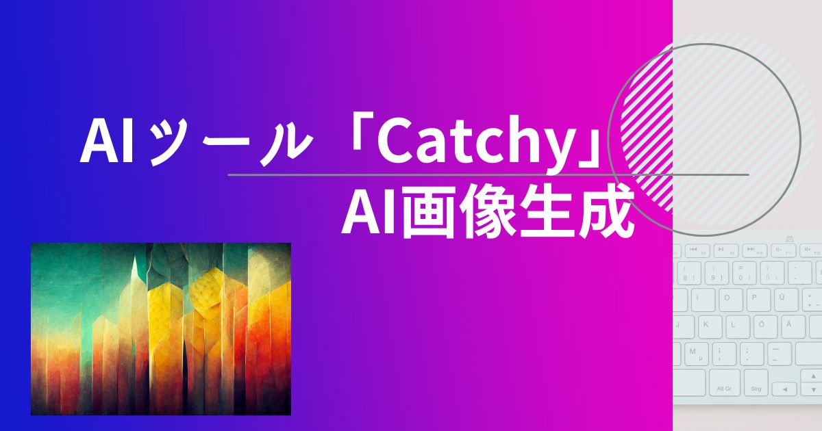 AIツールCatchyのAI画像生成について