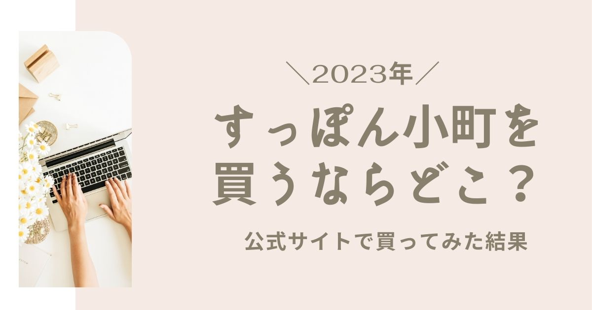 「2023年」すっぽん小町を買うならどこ？公式サイトで買ってみた結果