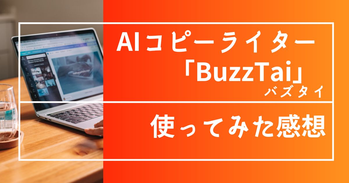 AIコピーライターBuzzTai（バズタイ）を使ってみたレビュー感想