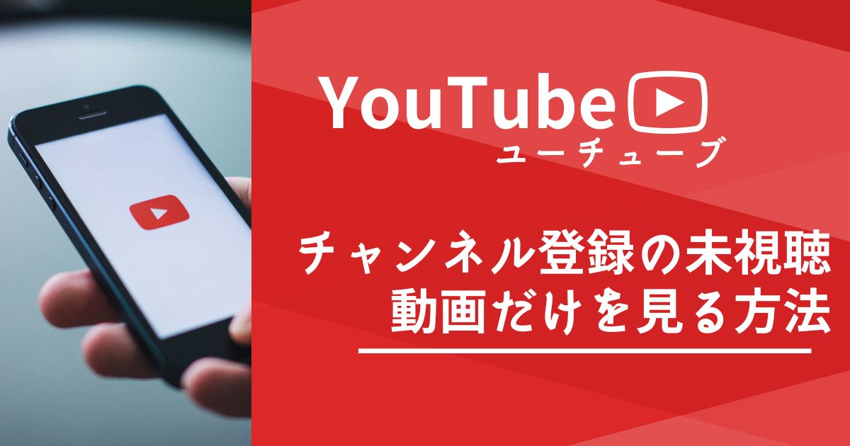 YouTubeのチャンネル登録の未視聴動画だけを見る方法