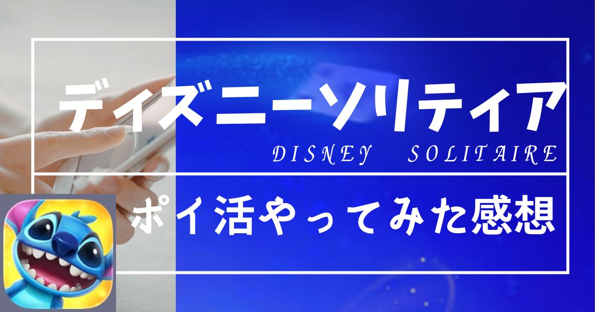 ディズニーソリティアのポイ活をやってみた感想まとめ