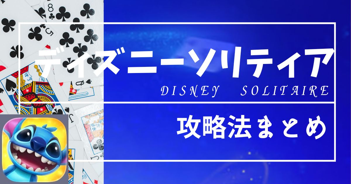 ディズニーソリティア　攻略法まとめ