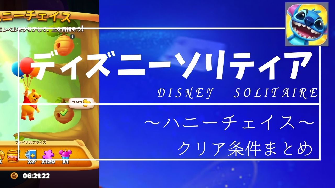 ディズニーソリティア｜ハニーチェイスイベントのクリア条件と攻略ポイント