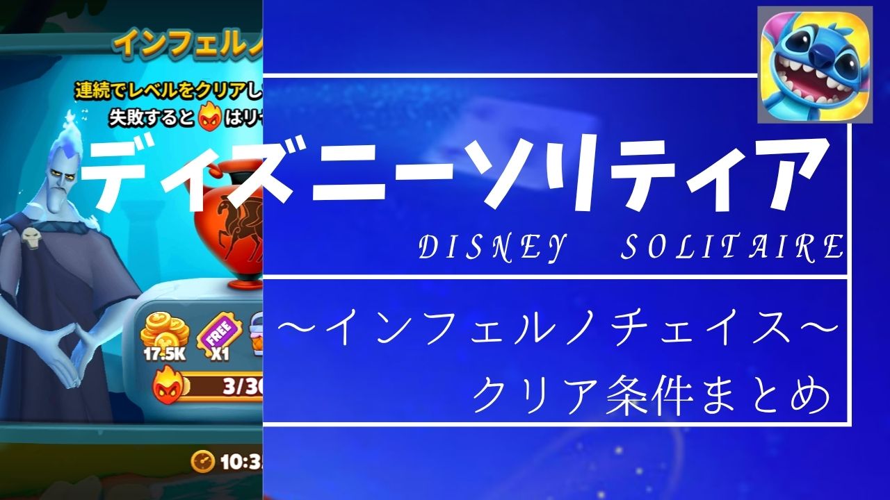 ディズニーソリティア｜インフェルノチェイスのクリア条件まとめ