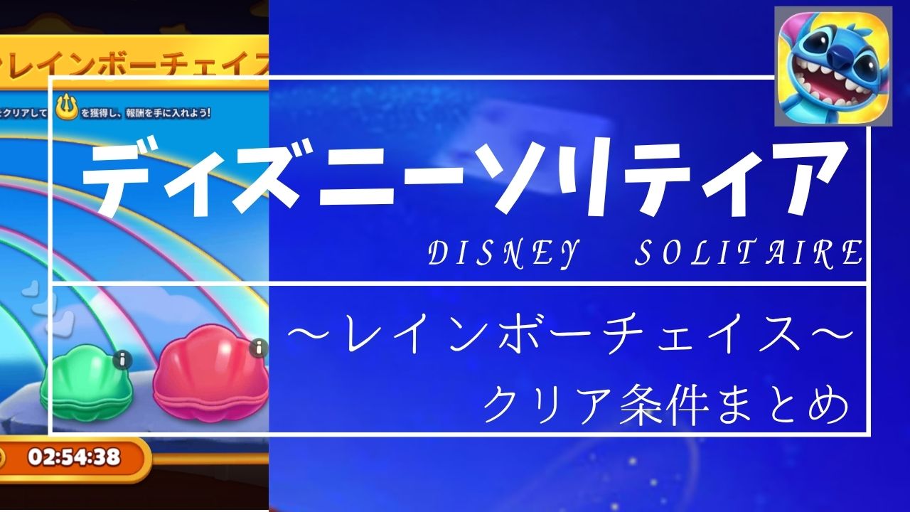 ディズニーソリティア レインボーチェイスのクリア条件まとめ