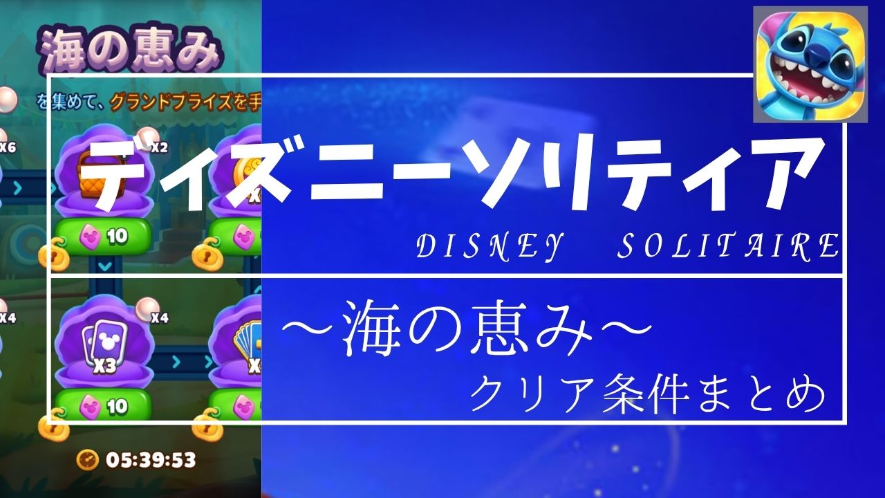 ディズニーソリティア　海のイベント　クリア条件まとめ
