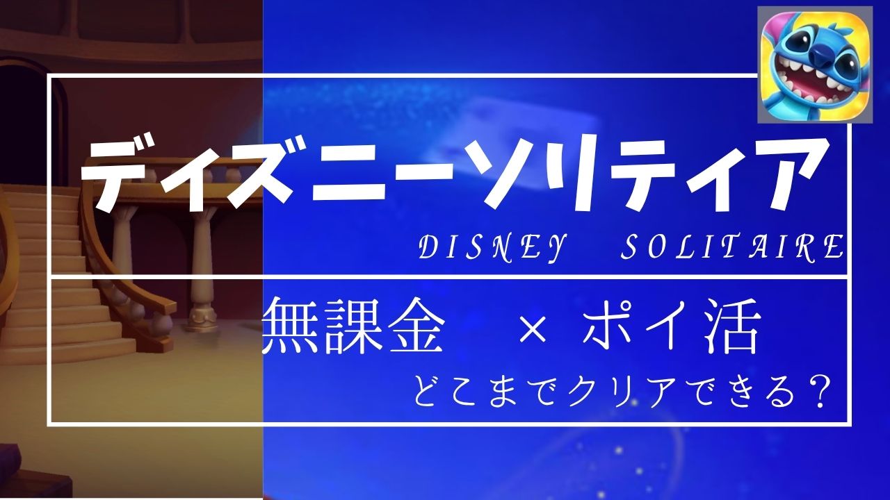 ディズニーソリティア　無課金でどこまでクリアできるか検証