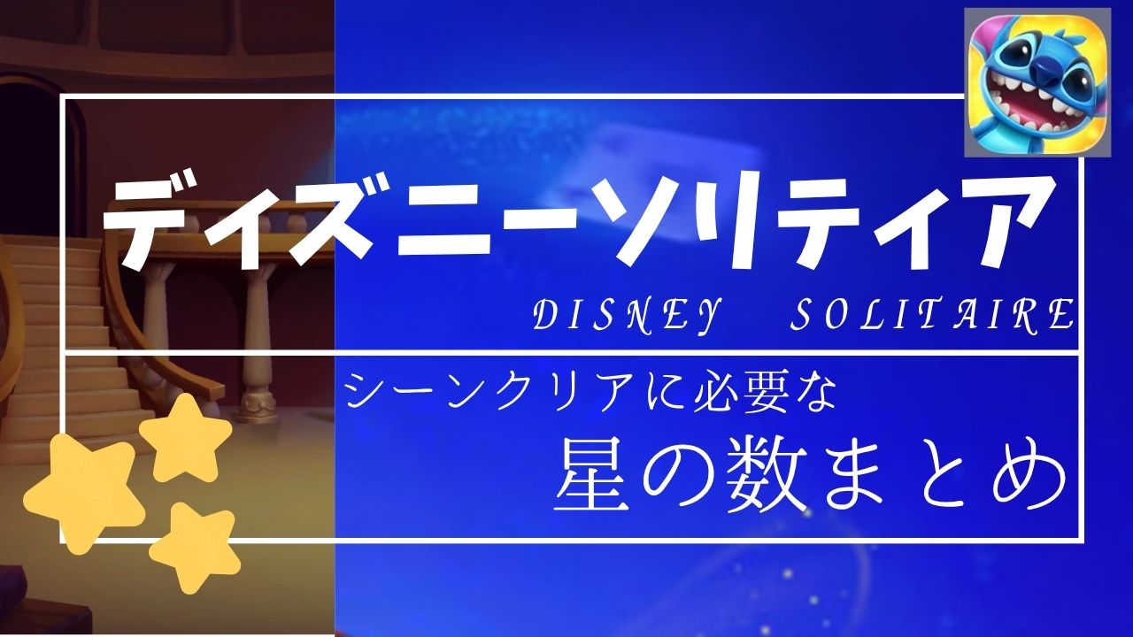 ディズニーソリティア|シーンクリアに必要な星の数まとめ