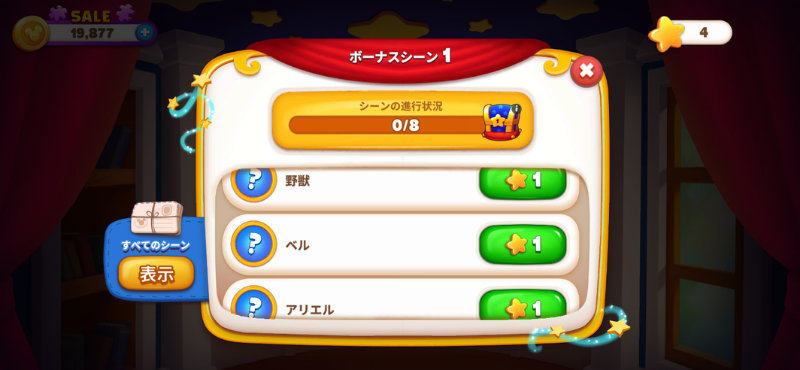 ディズニーソリティア|シーンクリアに必要な星の数