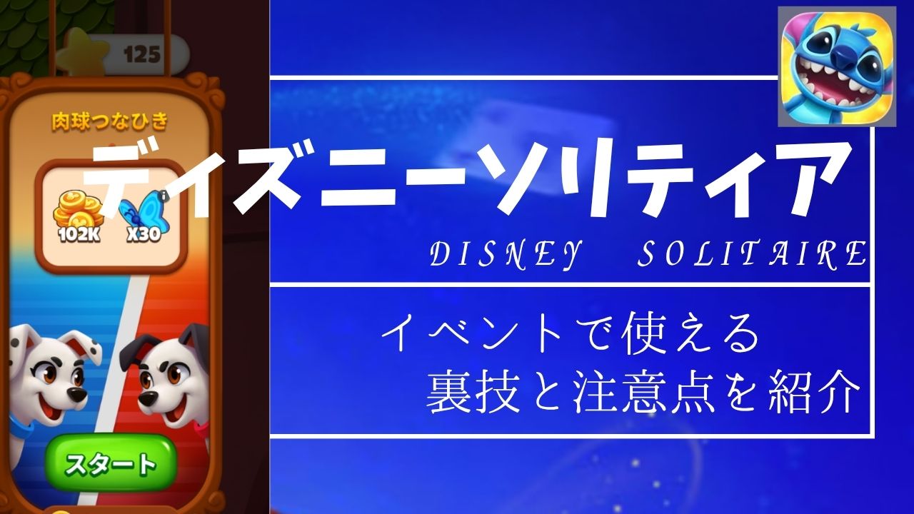 ディズニーソリティア｜裏技とアプリが落ちる注意点を紹介