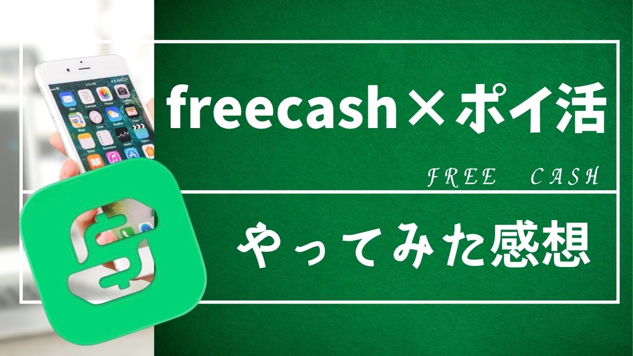 freecashを使ってポイ活ゲームをやってみた結果
